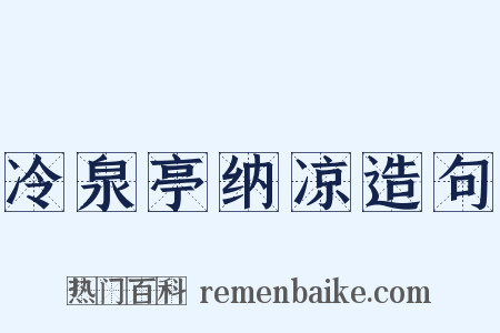 冷泉亭纳凉造句是什么意思的图片